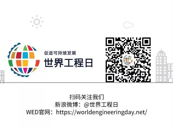 共同关注 | 茅以升基金会助力“世界工程日”活动