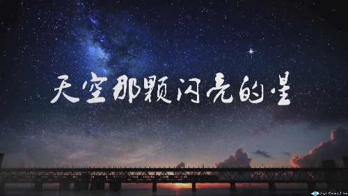 《天空那颗闪亮的星》